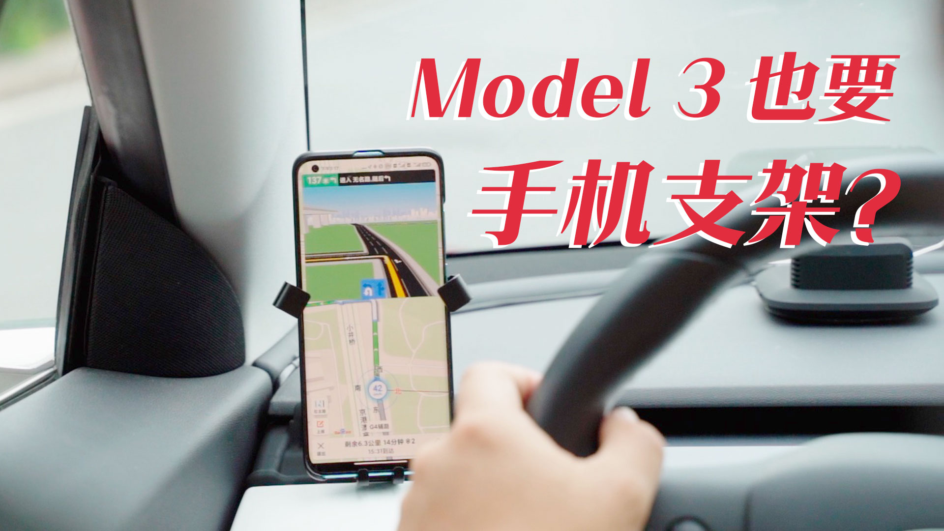 吃了几张罚单后才知道 Model 3可能也得装手机支架