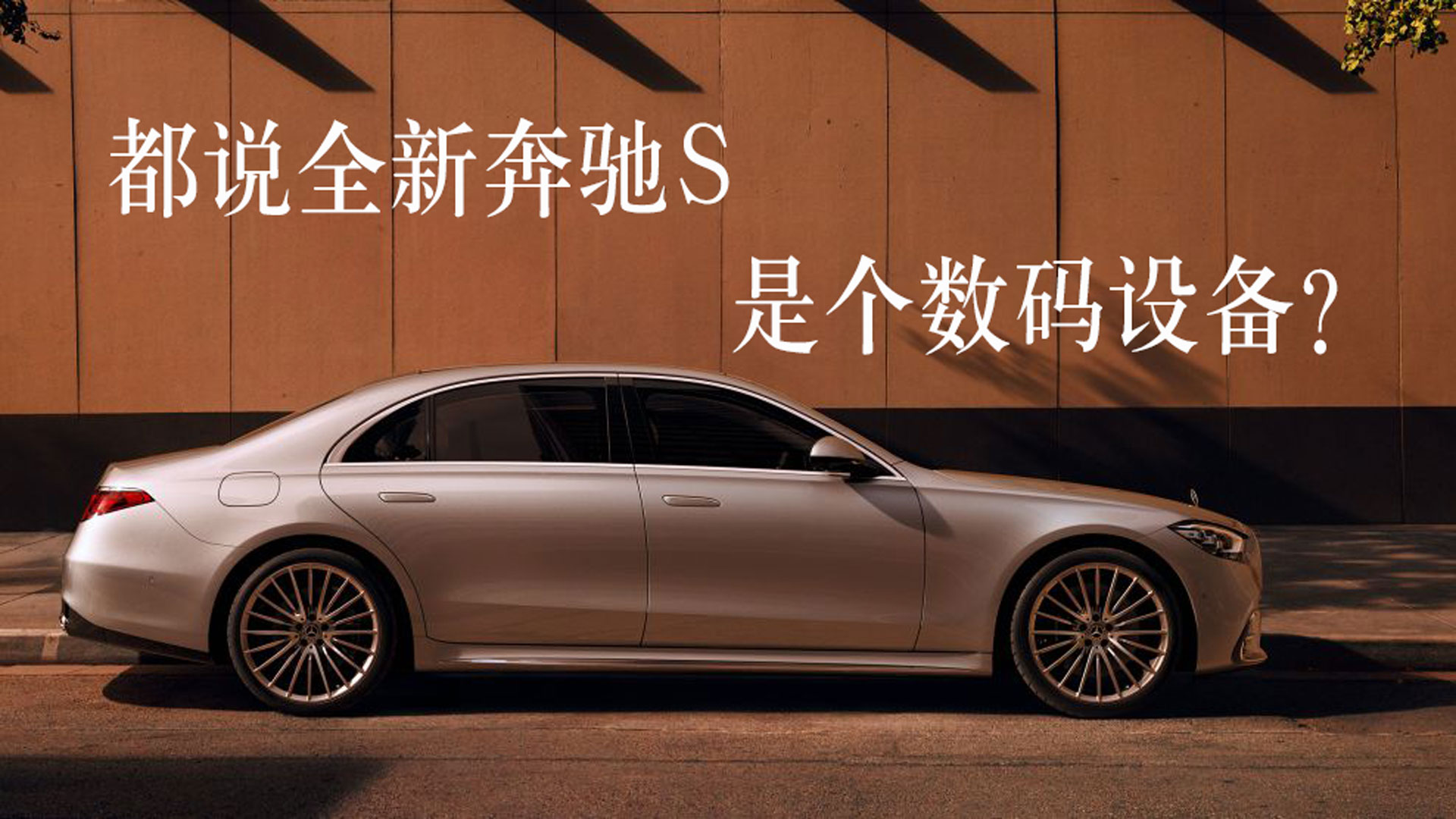 为什么都说全新奔驰S是个数码设备？大灯投电影、座椅能震动、后排有气囊了解一下