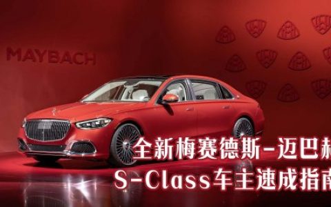 全新梅赛德斯-迈巴赫S-Class车主速成指南
