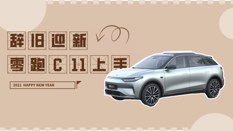 辞旧迎新 零跑C11上手视频