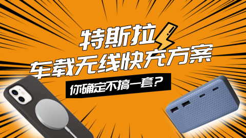 为了给iPhone 12无线快充，我又把Model 3给拆了