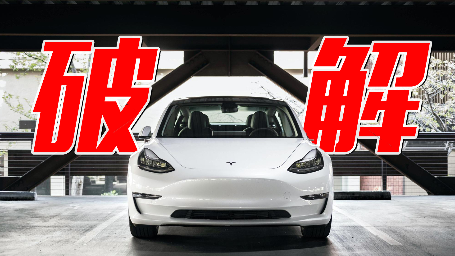 特斯拉Model 3被破解了：插根线变顶配 你干不干？