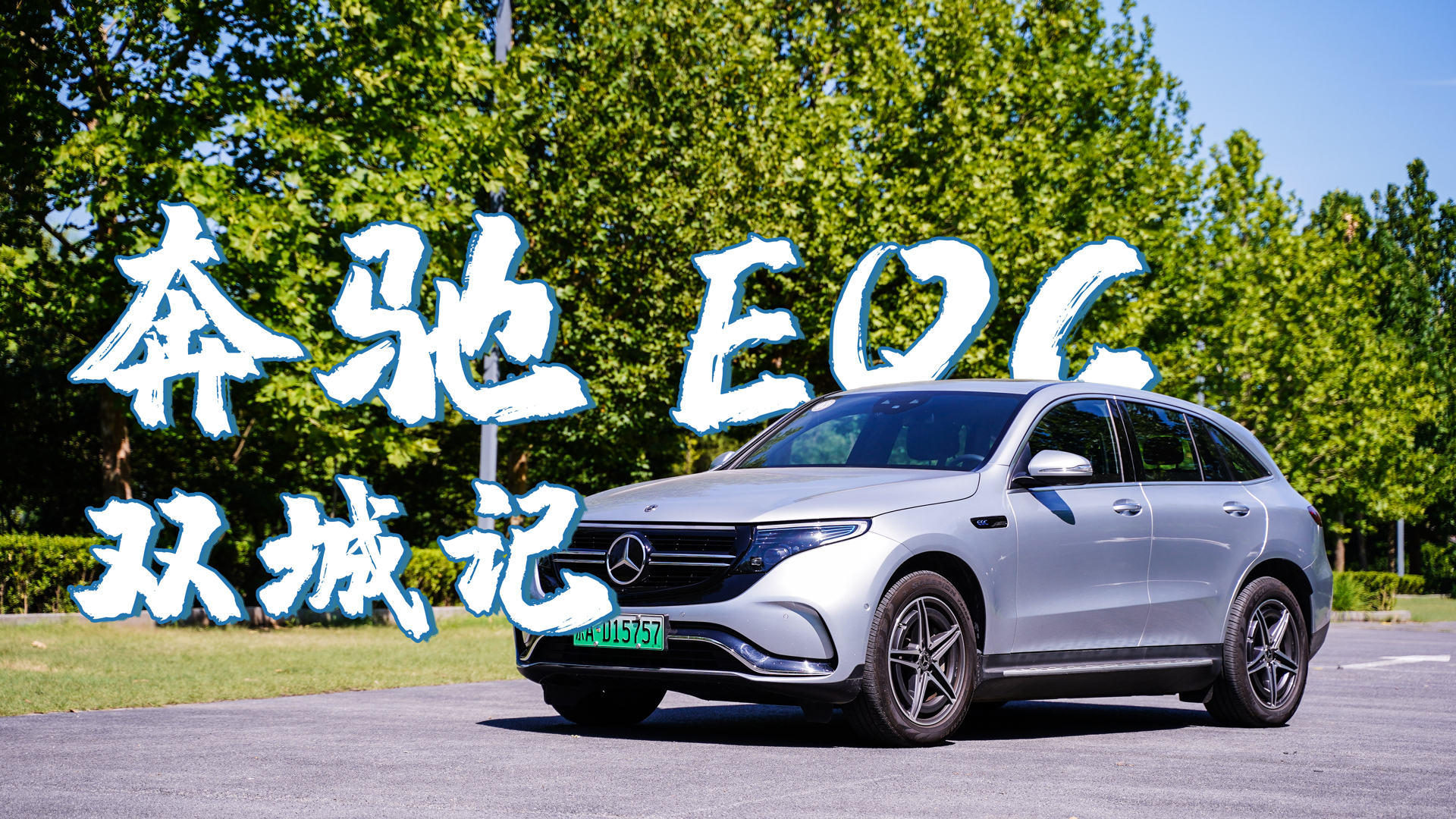奔驰EQC的「双城记」：面对城际电动出游，信仰能否胜过怀疑？
