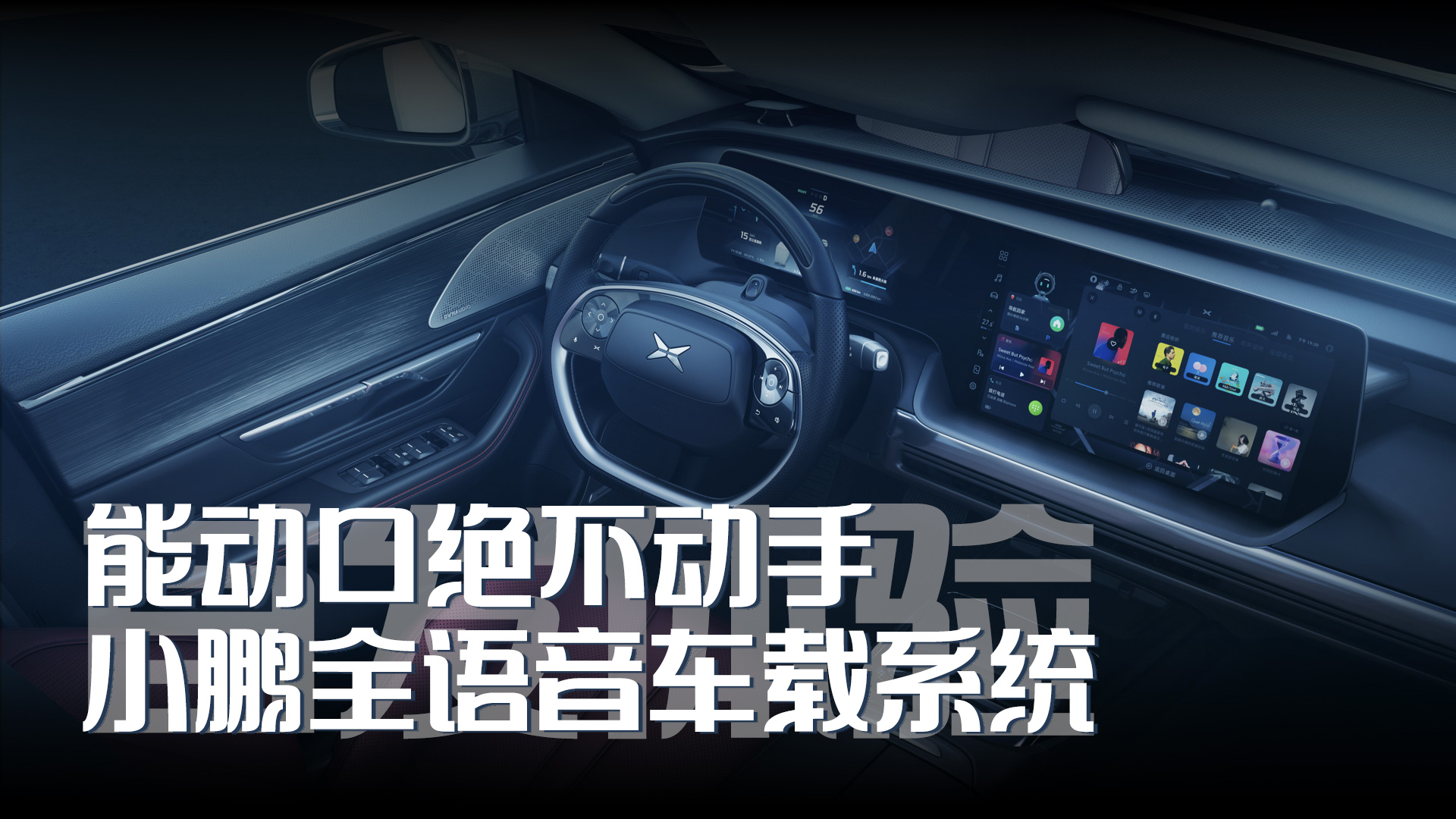 能动口绝不动手 小鹏全语音车载系统首发体验