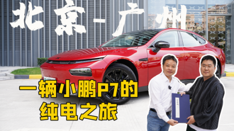 中国有多大：2600公里 从北京开小鹏P7去广州找小鹏