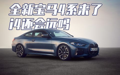 全新宝马 4 系来了，i4还会远吗？