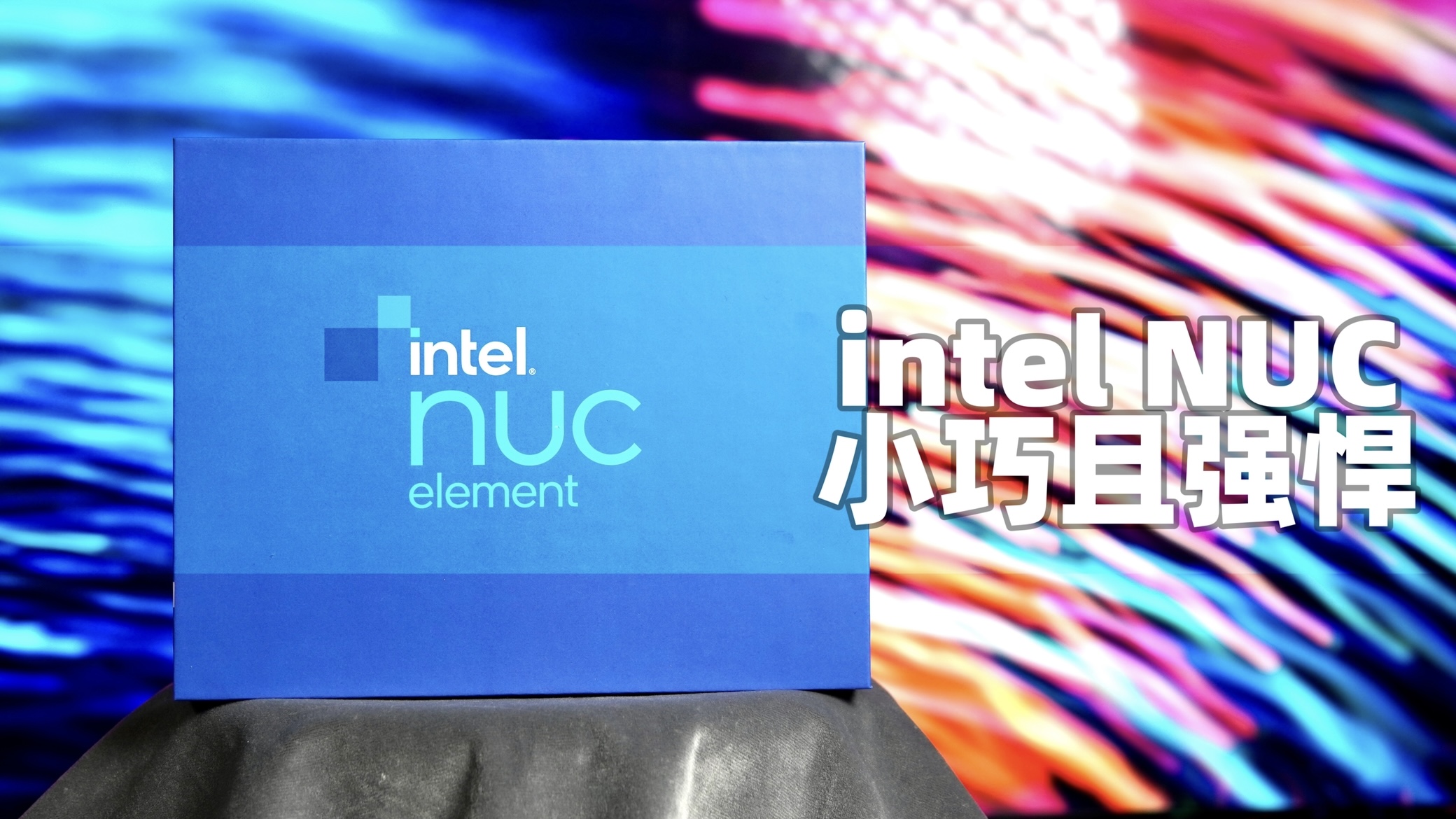 小巧且强悍，英特尔NUC Pro使用体验