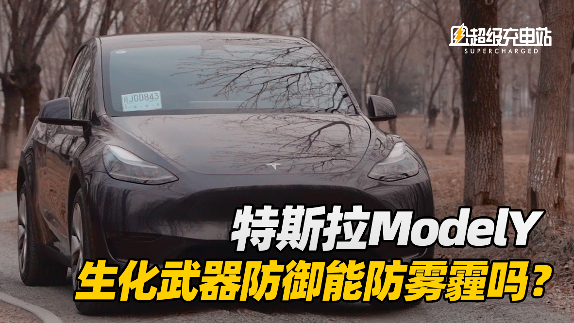 北京又来沙尘暴？Model Y 的生化武器防御有没有用？