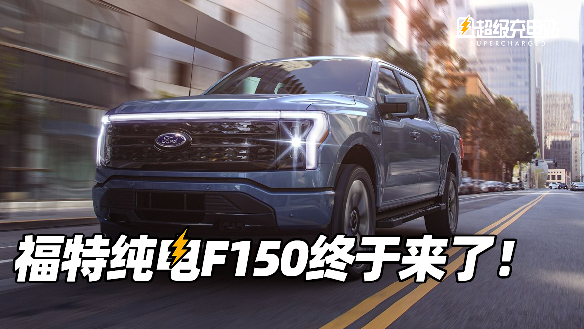 福特纯电F150终于来了！
