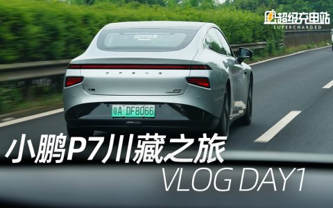 【Vlog】小鹏川藏之旅,去看更远的风景 DAY1