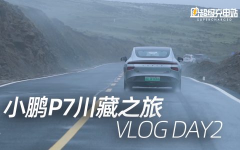 【Vlog】小鹏川藏之旅,雪山、高原……最艰难的一天 DAY2