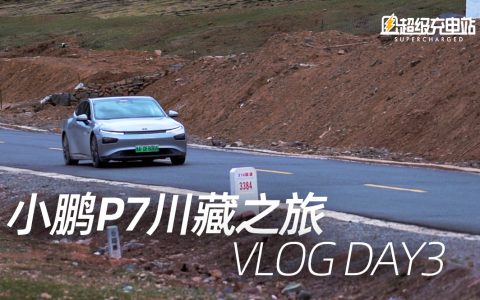 【Vlog】小鹏川藏之旅,这风景绝了 DAY3