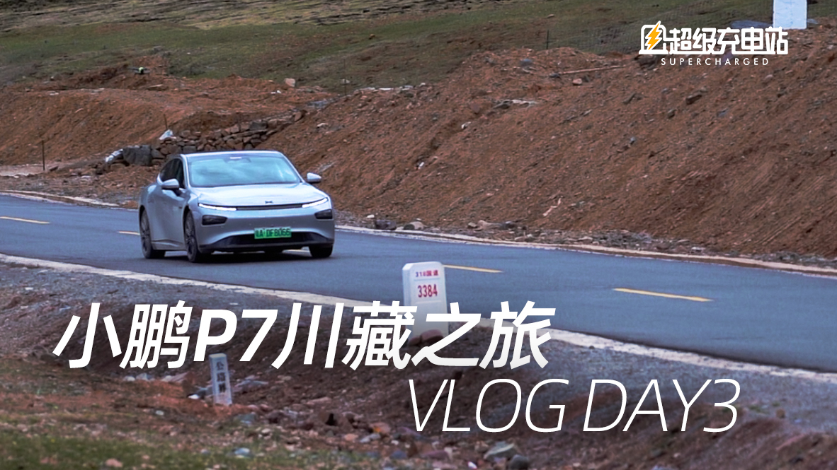 【Vlog】小鹏川藏之旅，这风景绝了 DAY3
