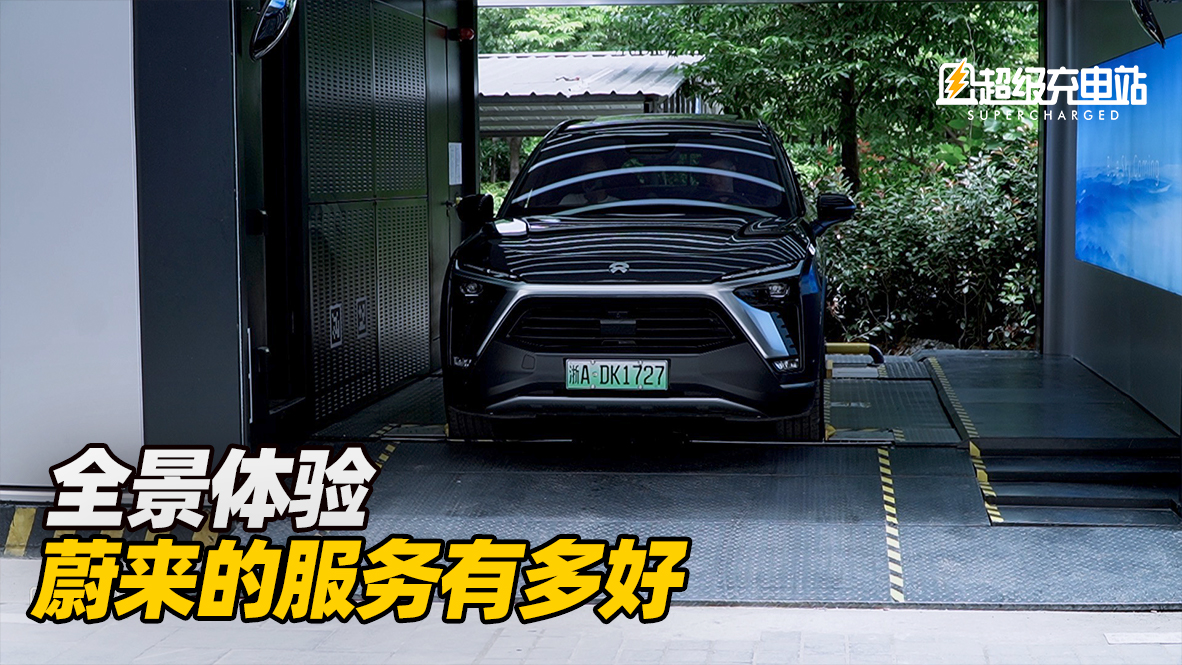 全景体验，蔚来的服务有多好？