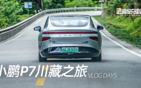 【Vlog】小鹏川藏之旅 DAY5，天然氧吧