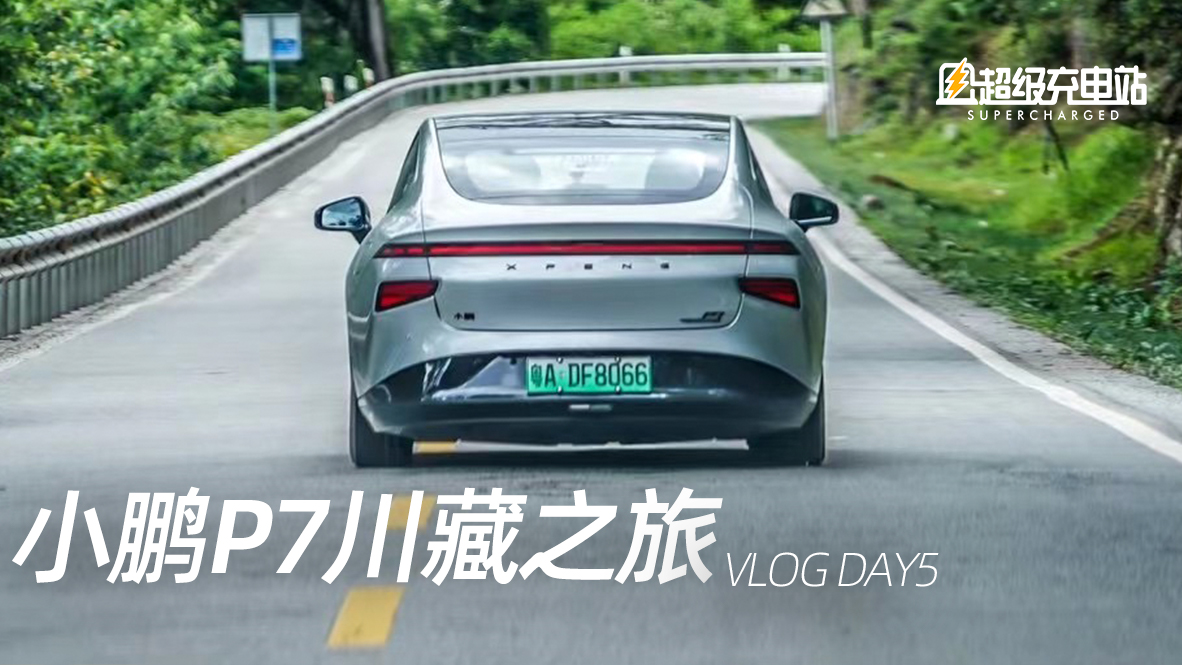 【Vlog】小鹏川藏之旅 DAY5，天然氧吧