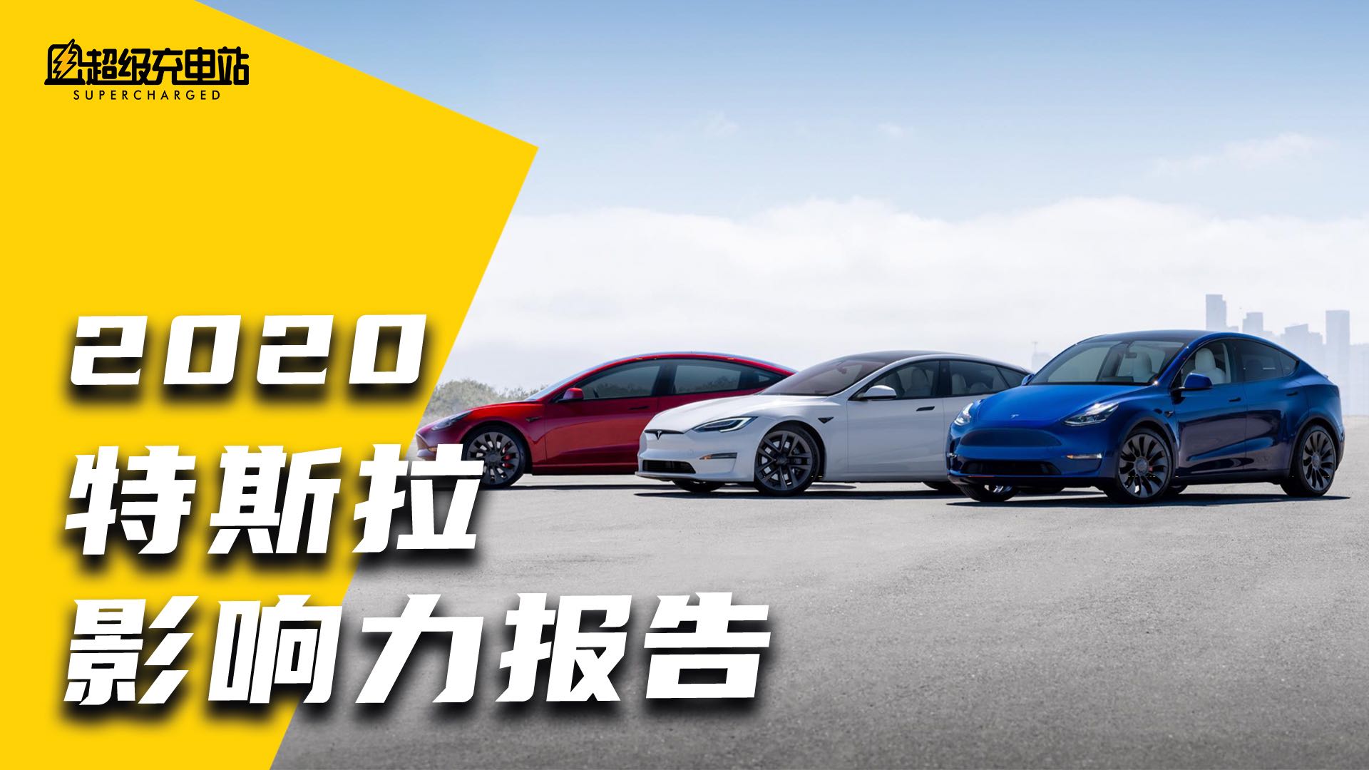 请查收特斯拉2020年的「工作报告」