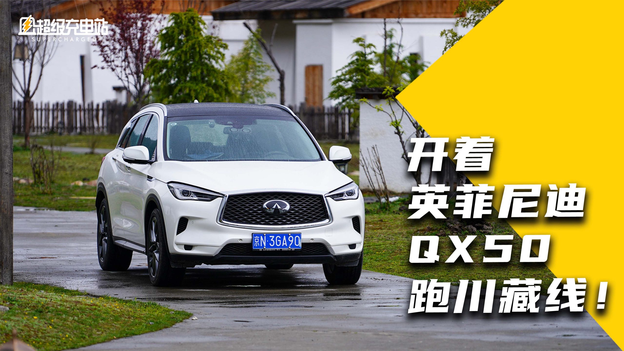 幕后丨为什么选东风英菲尼迪 QX50 当川藏保障车？