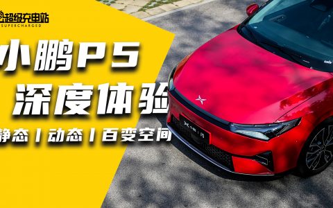 小鹏P5深度体验：更稳更宽敞，在车里睡觉看电影靠谱吗？