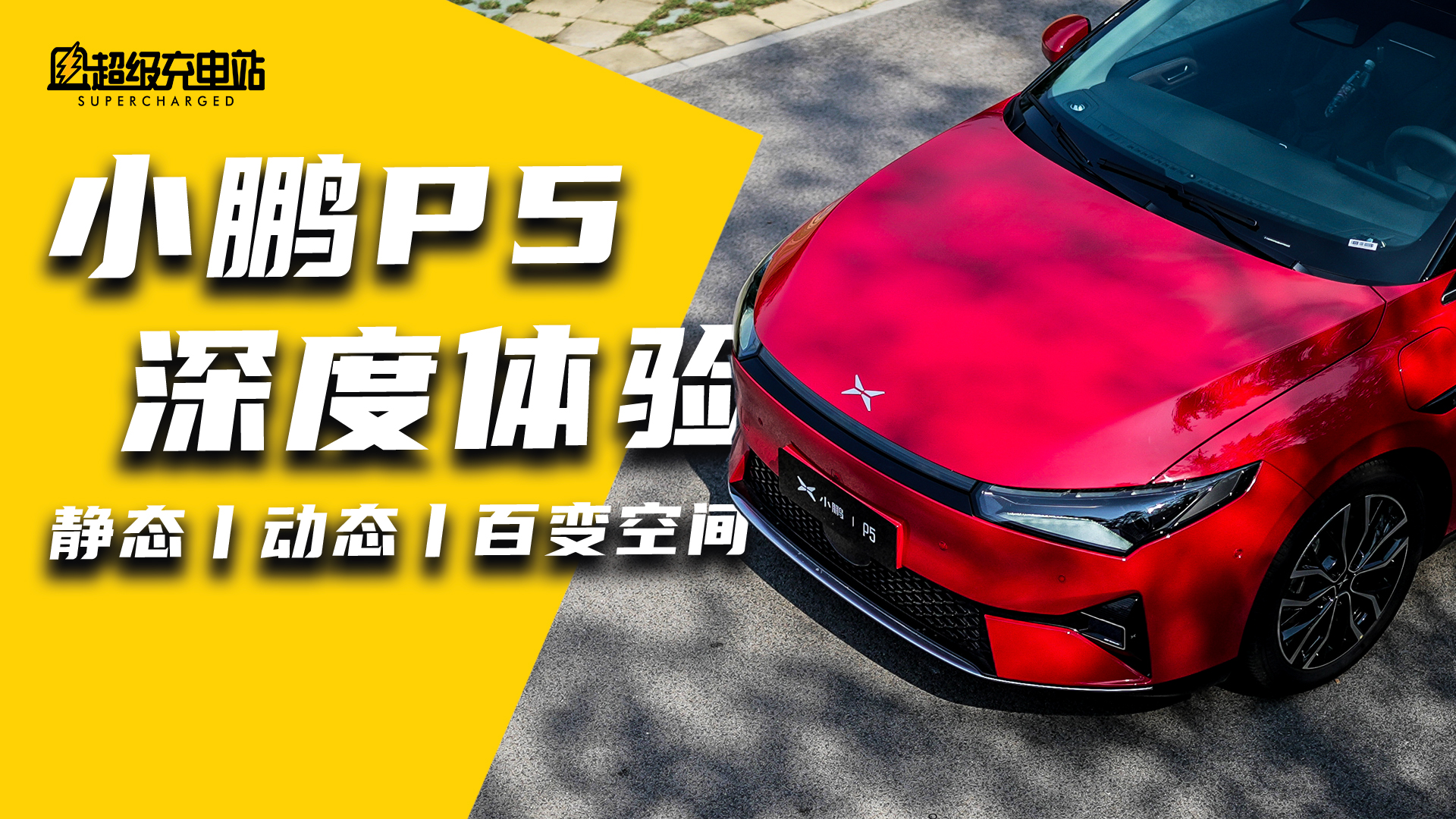 小鹏P5深度体验：更稳更宽敞，在车里睡觉看电影靠谱吗？