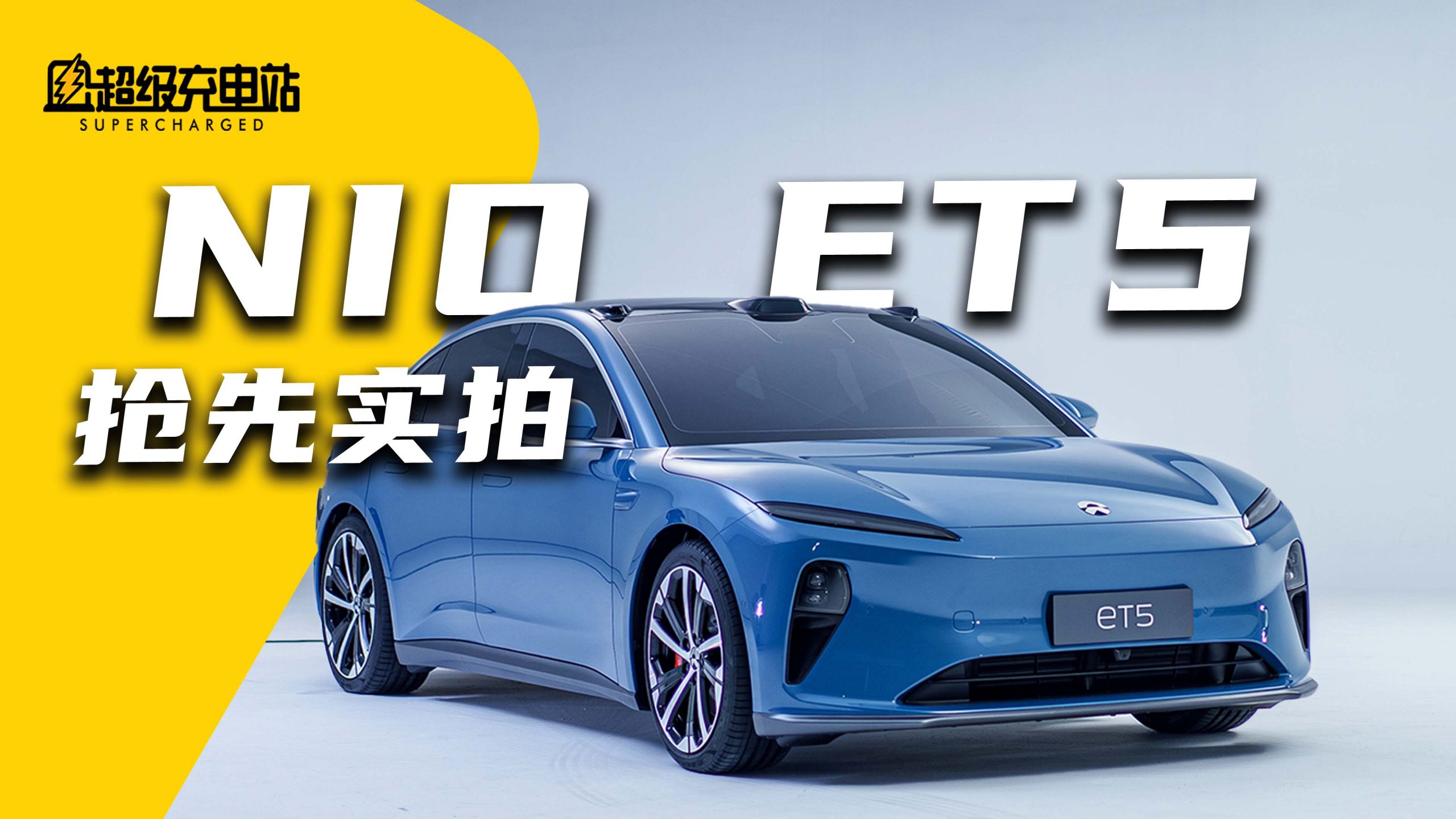 实拍视频：看清ET5，看懂最新的蔚来