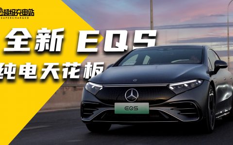 深度试驾全新EQS:豪华纯电天花板