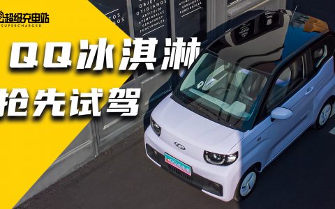 试驾奇瑞QQ冰淇淋:宏光MINI EV迎来真正对手