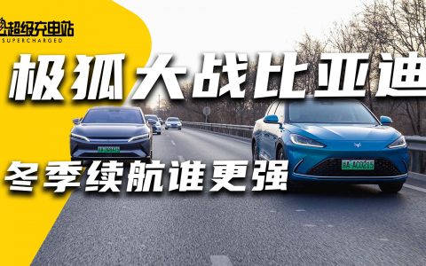 极狐阿尔法S/比亚迪汉EV冬季续航大比拼:看完不再焦虑!