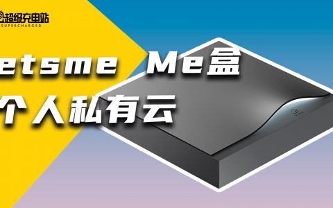 深度评测：etsme Me私有云盒，永远告别泄密和限速