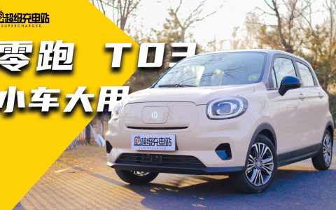 零跑 T03 试驾:小身材有大用处