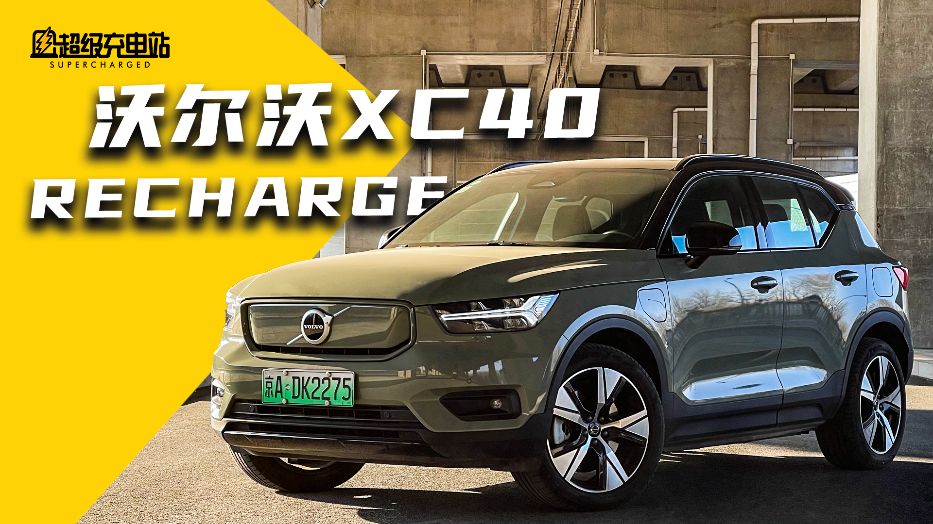 沃尔沃XC40 RECHARGE：雷神之雷