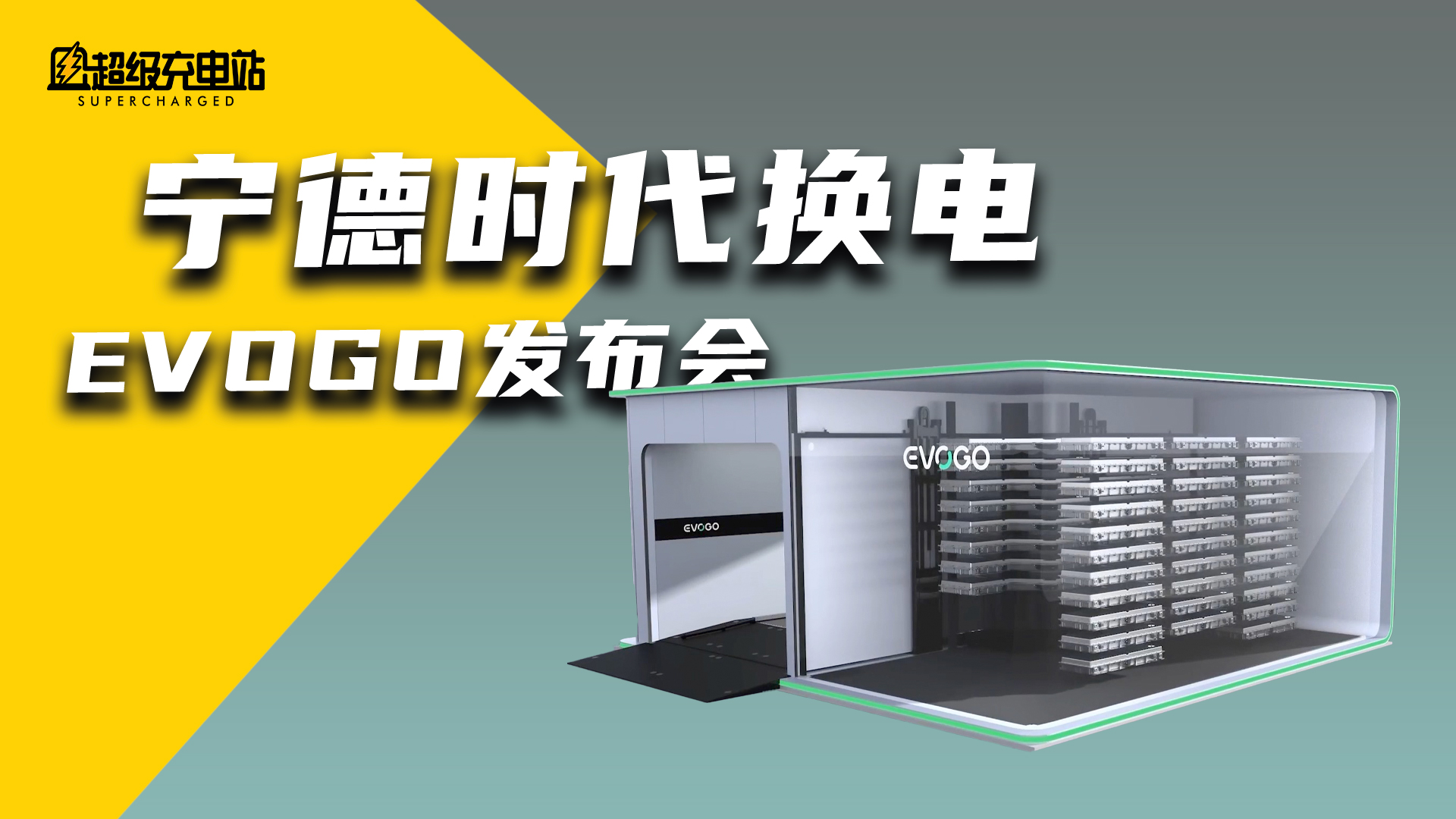 EVOGO的这块换电「巧克力」，让新能源市场进入「宁德时代」