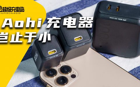 这可能是你能买到的最小高性能充电头丨Aohi 全系开箱