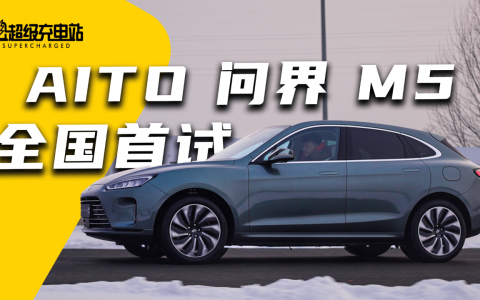 AITO 问界 M5 全国首试：华为的智能，可不只是鸿蒙