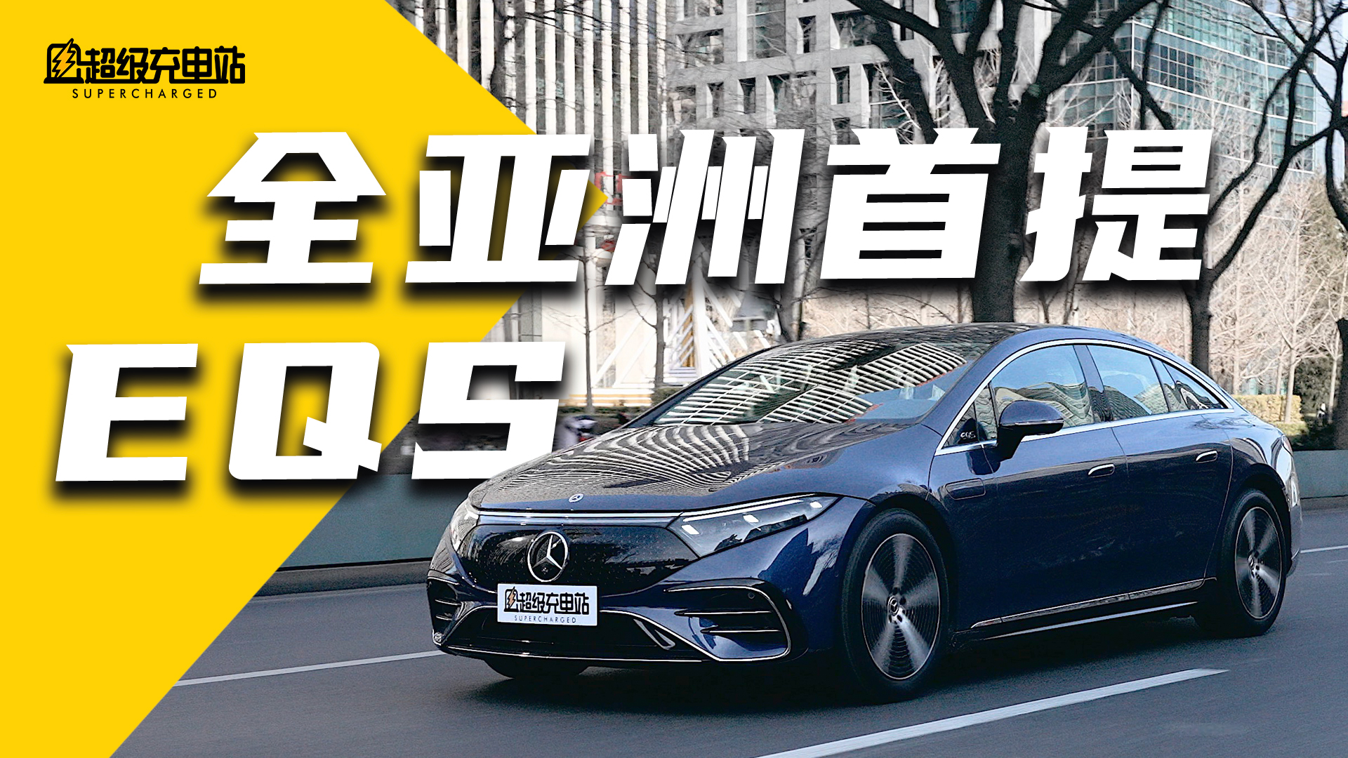 我们提了全亚洲第一辆 EQS ！