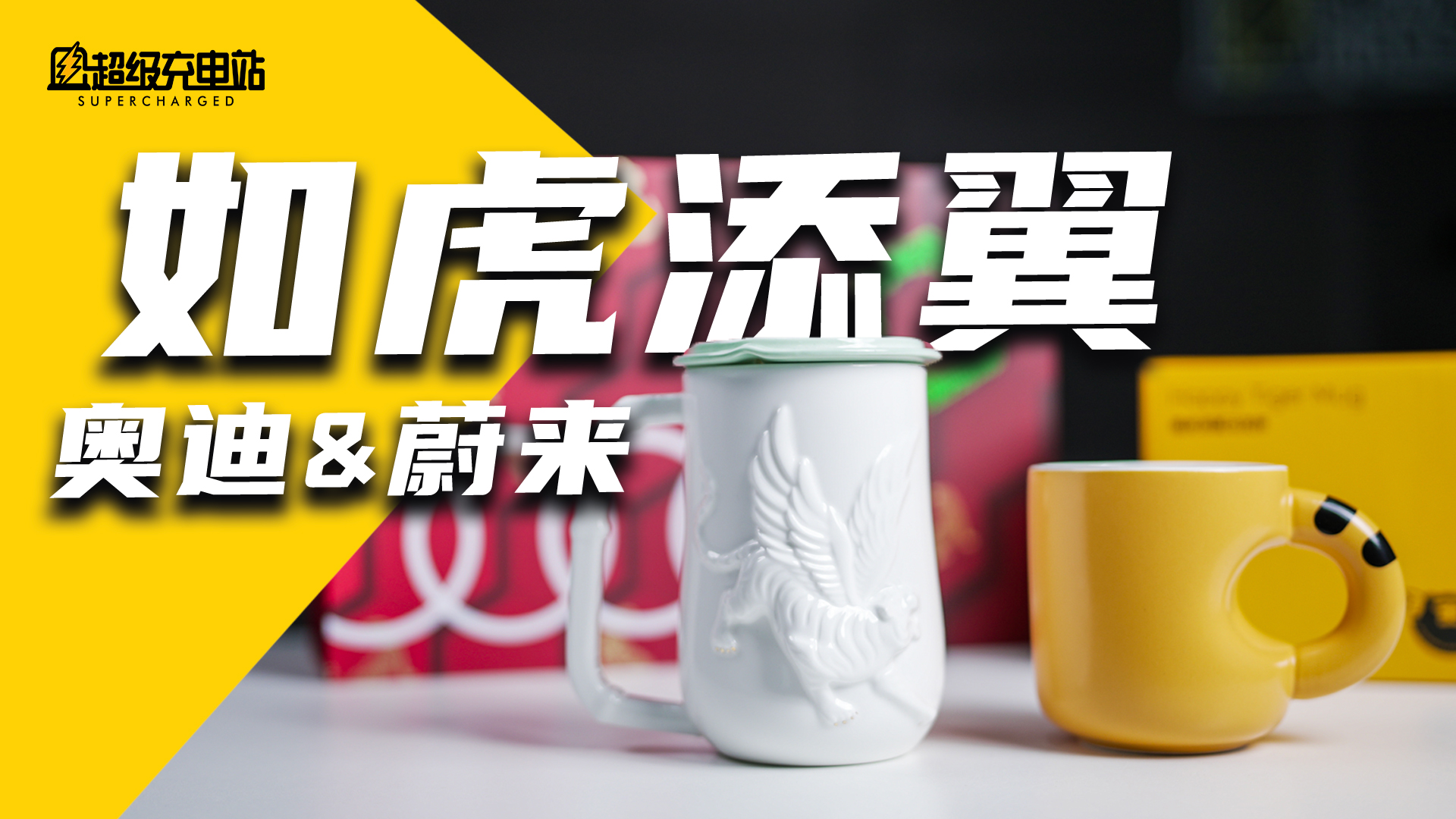 虎年迎新春，奥迪 & 蔚来的「如虎添翼」大比拼