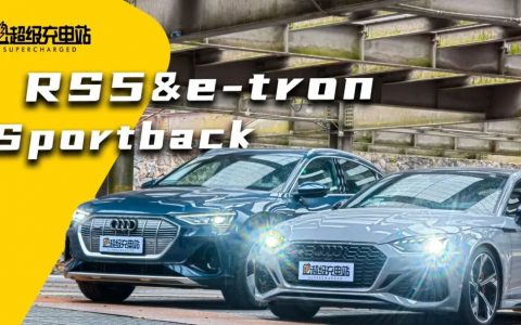 RS5 / e-tron Sportback，性能与优雅共舞