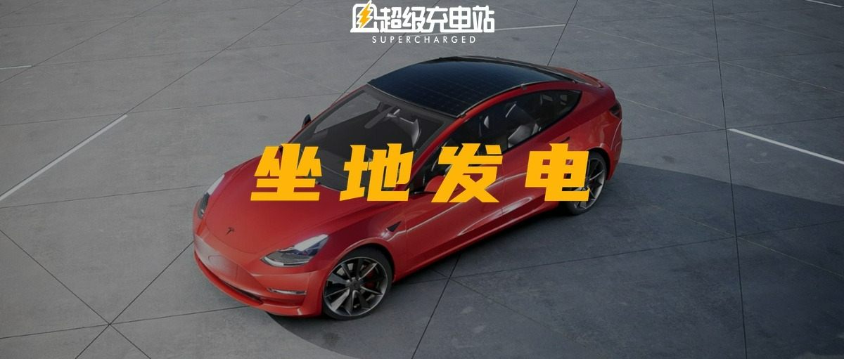 当我们可以依靠太阳，为什么还要给充电站付钱？