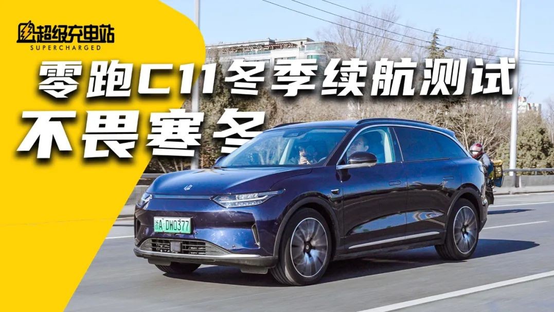 寒冬续航考验！开零跑 C11 在 -7℃ 的北京寻找冰墩墩