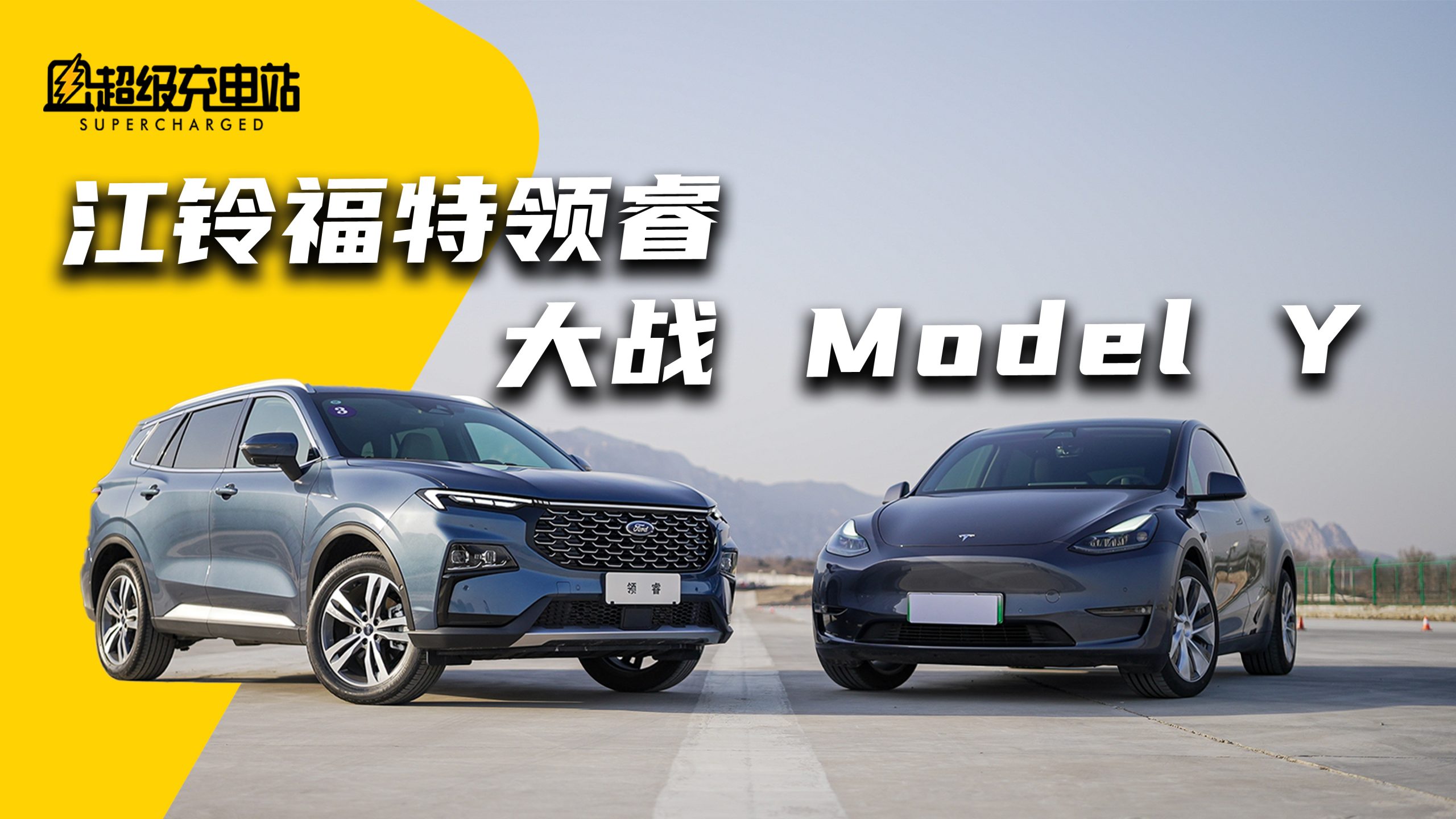 谁说油车不智能，江铃福特领睿大战特斯拉 Model Y