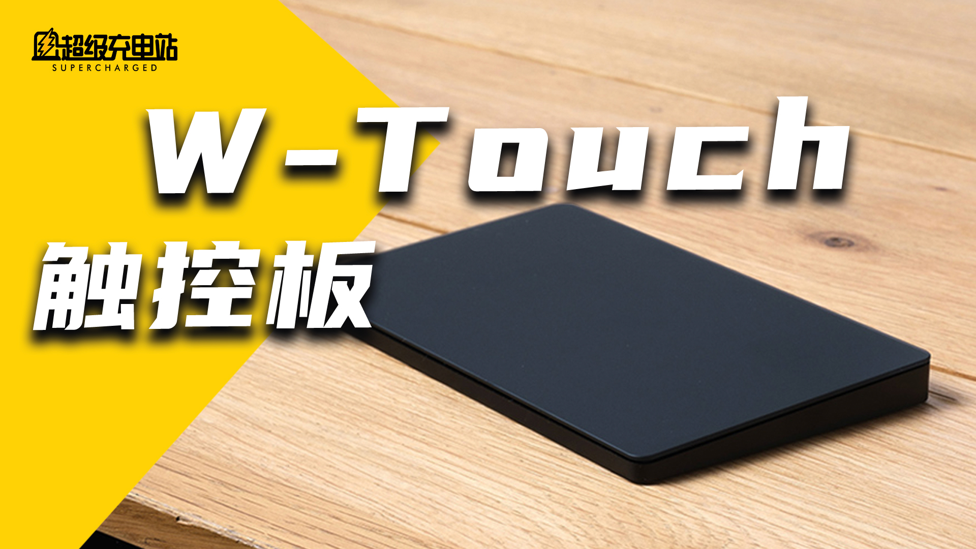 为了 Windows 11 的多点触控，我给 PC 配了个触控板