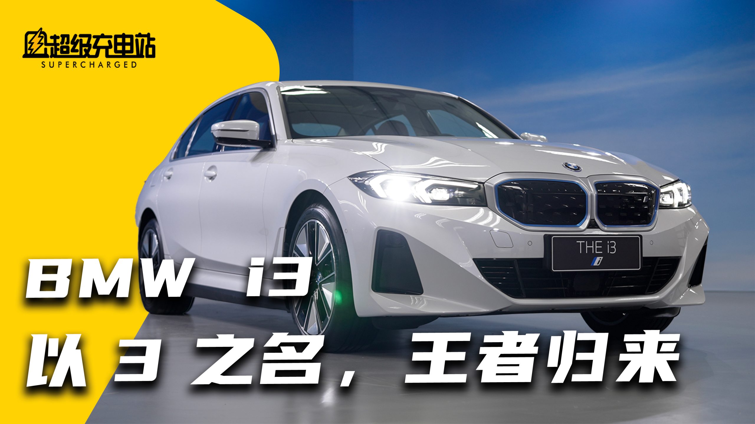 全新宝马 i3 上手体验：以 3 之名，王者归来
