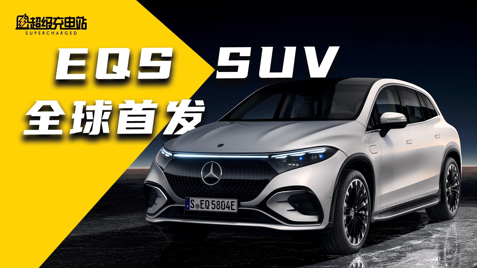 不仅大还能野，奔驰 EQS 变成 SUV 我就不认识你了？