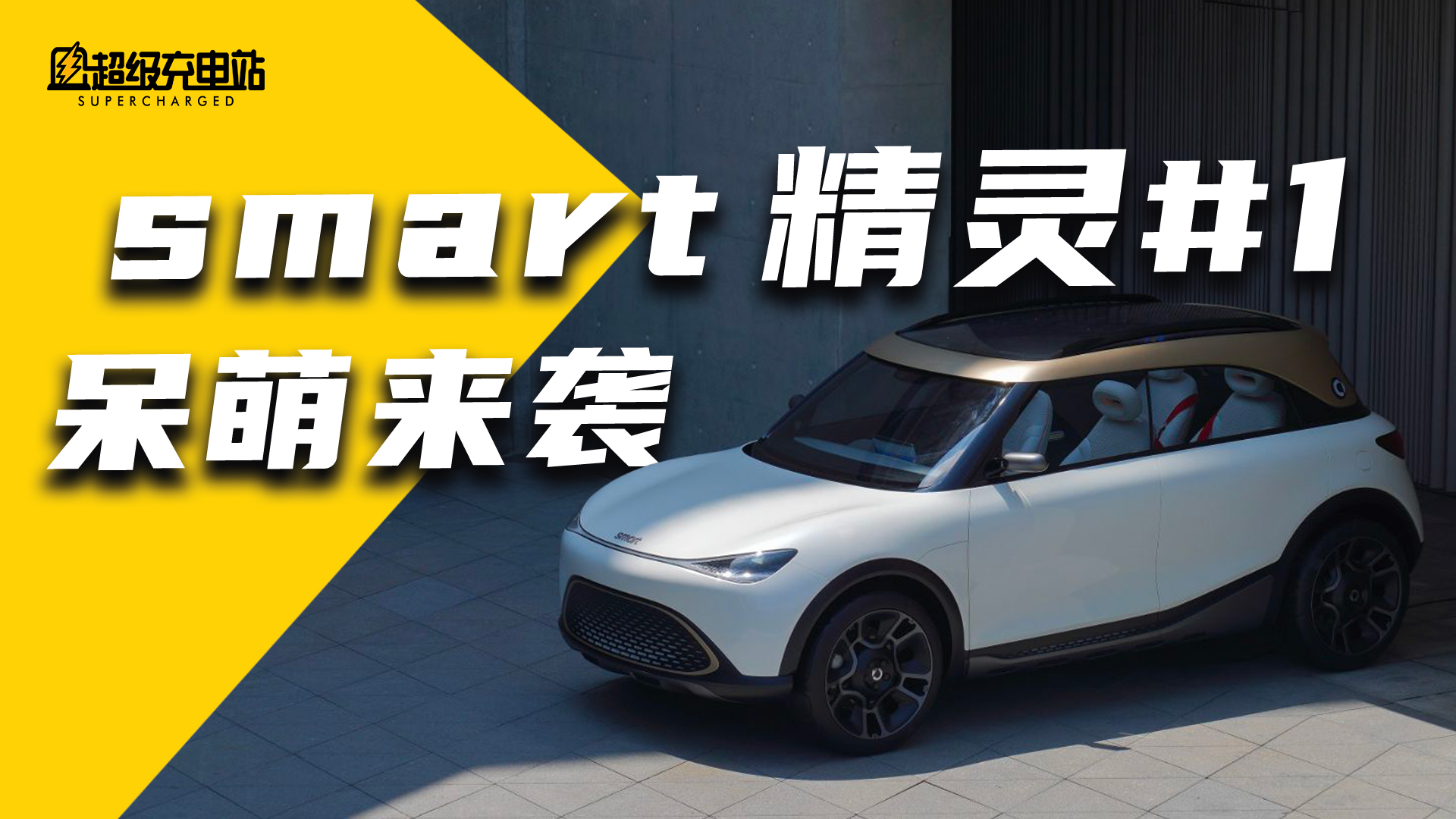 smart 精灵#1 一台自带「话题」的精致小车