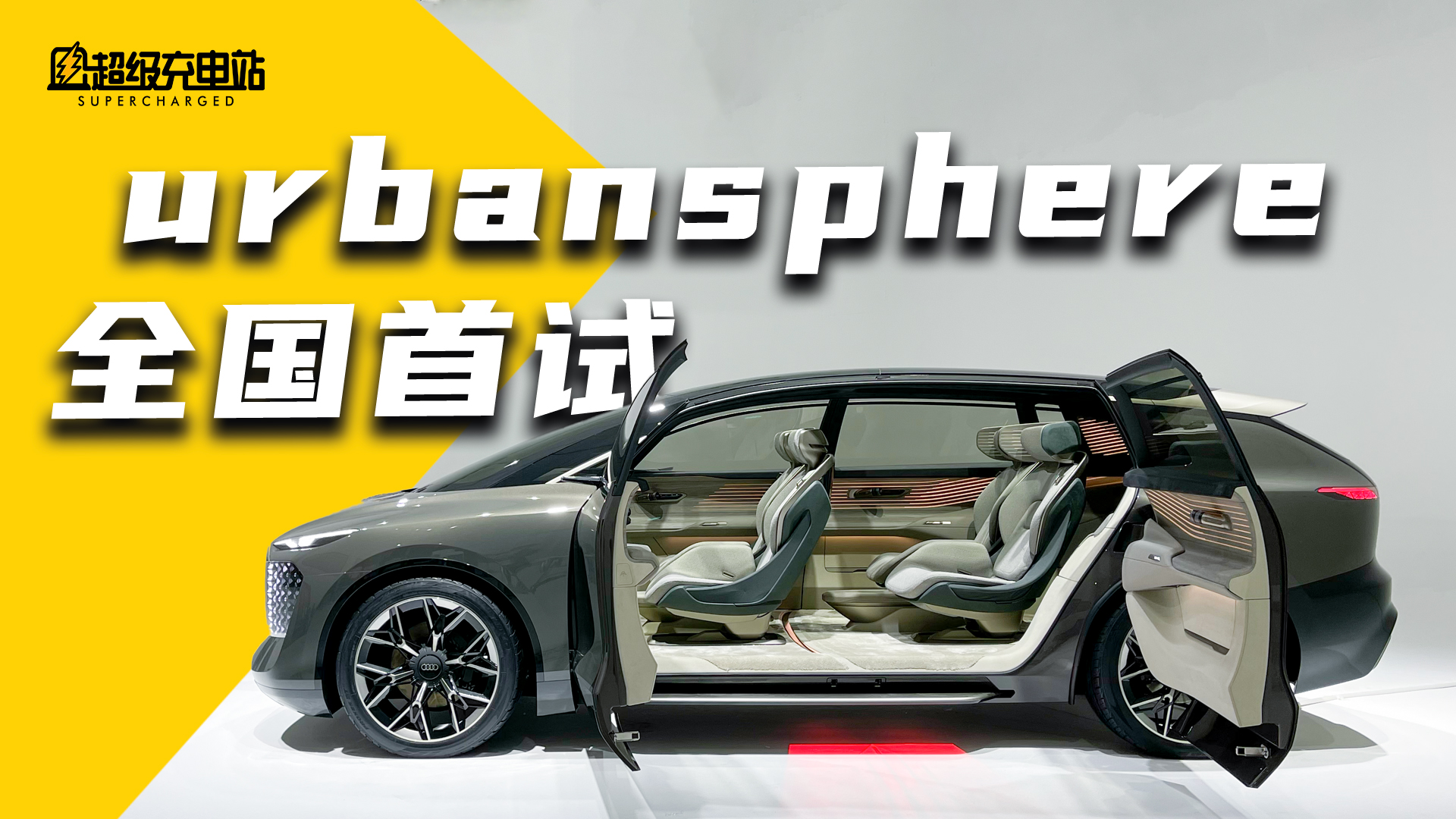 我们坐进了奥迪 urbansphere，真的想在里面呆上一天