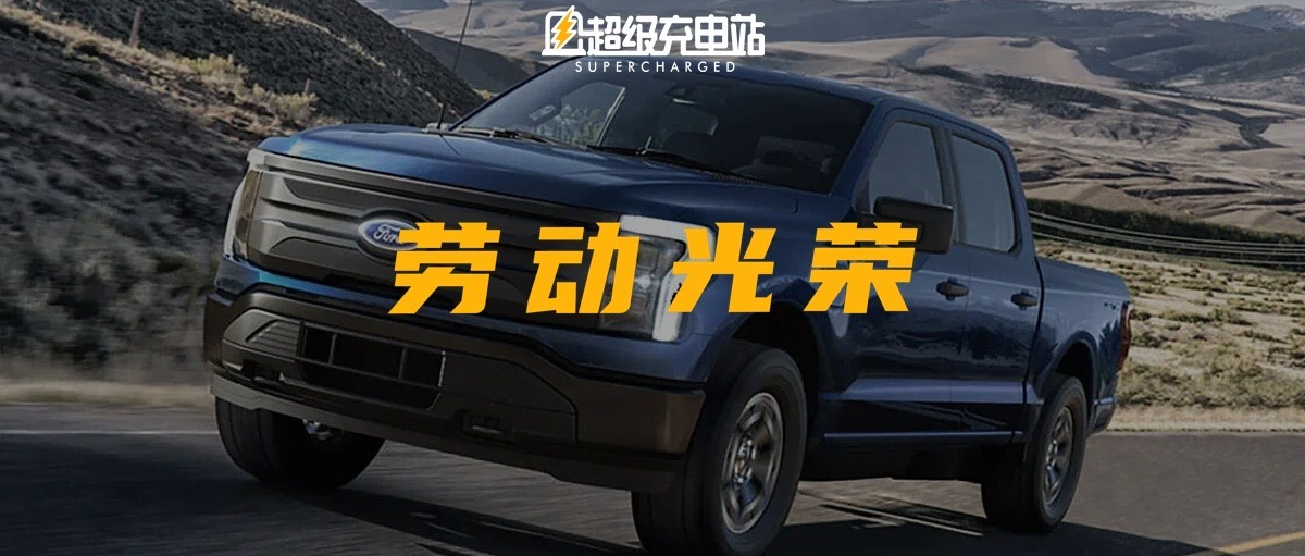 F-150 纯电下线，福特要靠「劳动人民大团结」干掉特斯拉？