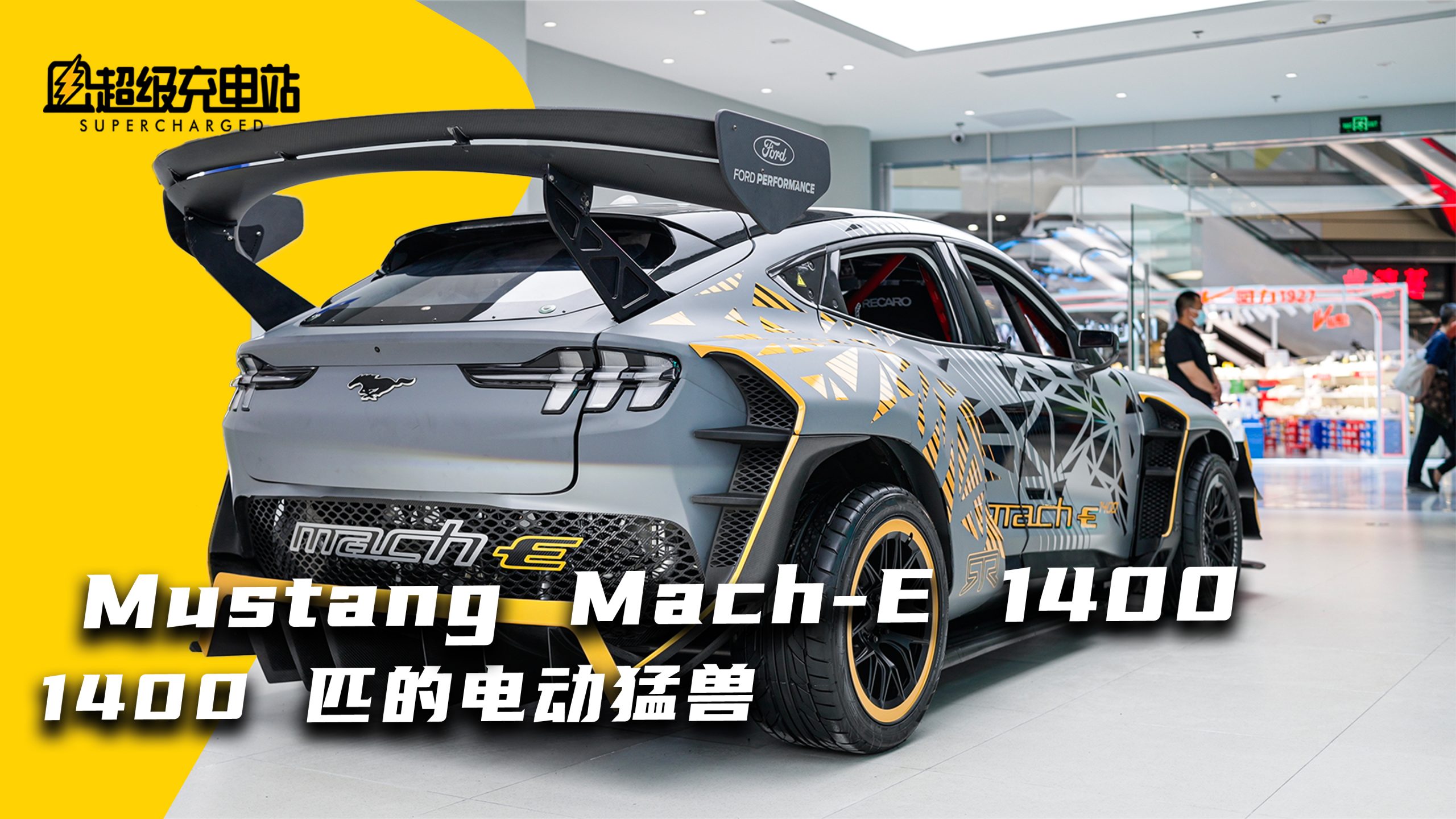 7 电机 Mustang Mach-E 1400 中国首秀，每一笔都为运动而写