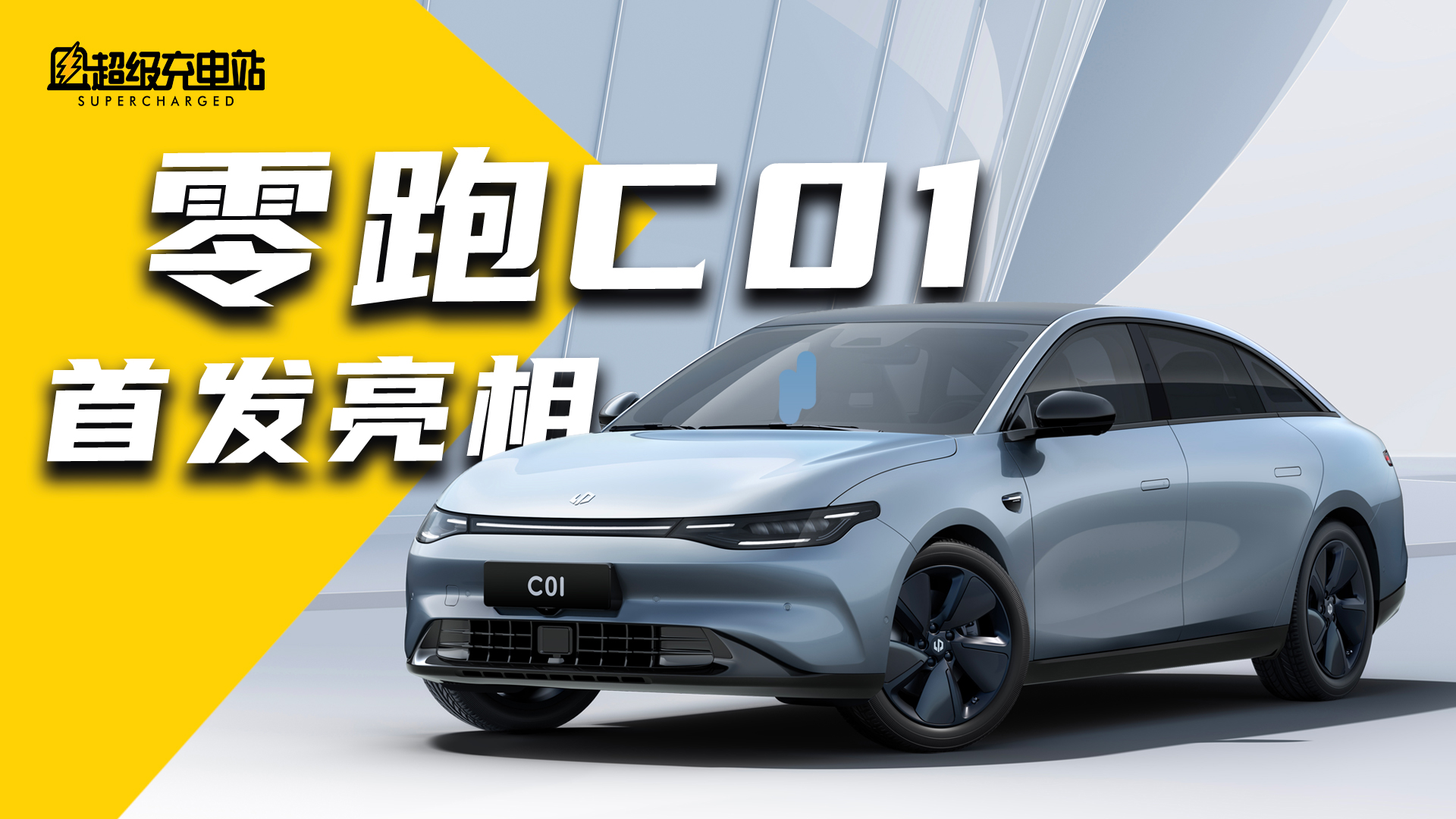 全域自研、CTC 加持 ：零跑 C01 预售价还不到20万？