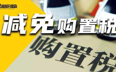 等等党的胜利，明天买车又能省一笔购置税