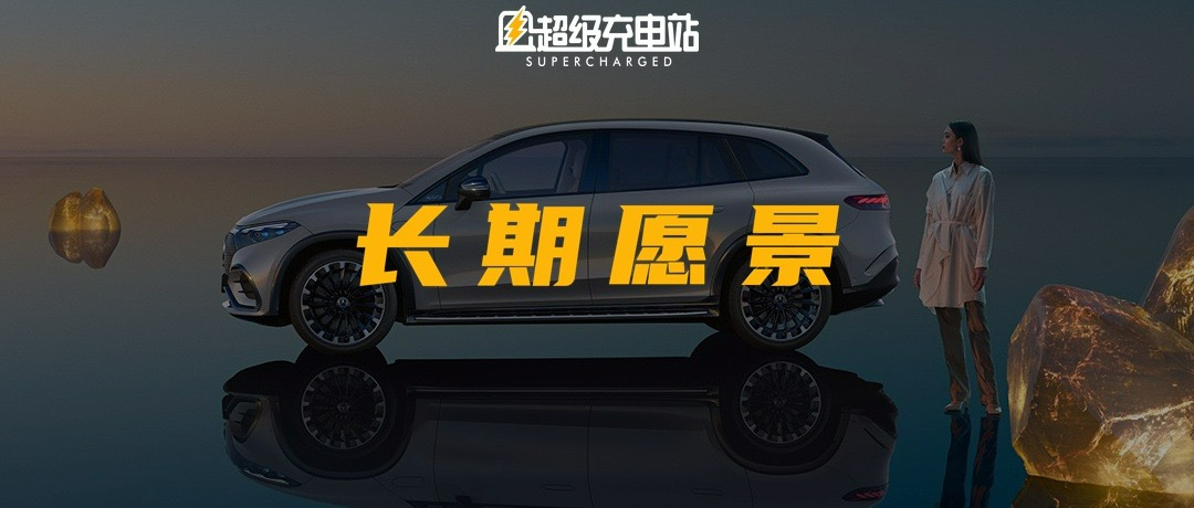 梦想心生向往，掏钱心甘情愿：梅赛德斯-奔驰的长期愿景